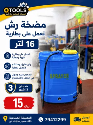 مضخة رش مبيدات 16 لتر تعمل بلبطارية