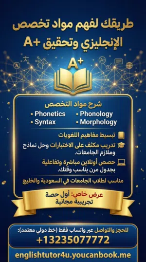 شرح مواد تخصص لغة إنجليزية لطلاب الجامعة (Syntax & Phonetics)  أول حصة مجاناً  13235077772+
