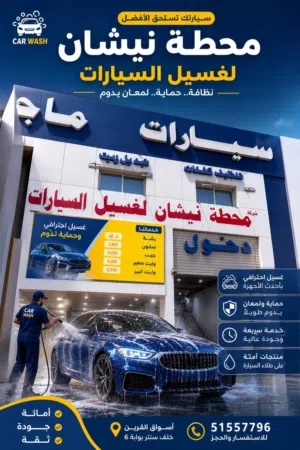 مطلوب معلم تنجيد كشنات سيارات وبوليش للعمل واستلام محل داخل محطة غسيل بالشويخ