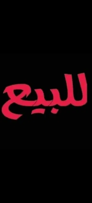 محلات البقاله للبيع