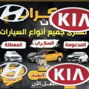 نشتري كل أنواع السيارات السكراب وقطع الغيار الكوري كيا و هونداي