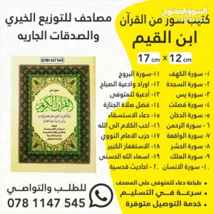 مصاحف و كتيبات الأدعية و اذكار طباعة مصحف ادعيه تسليم فوري