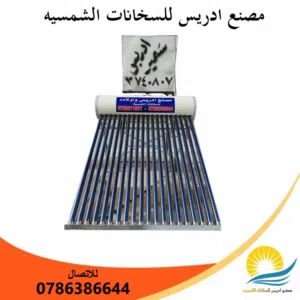 مصنع سمير إدريس للسخانات الشمسية 