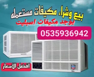للبيع مكيفات الشباك بحاله ممتازه جدا مع والتوصيل والتركيب وضمان