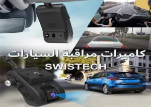 Dash camra،كاميرا للسيارات،جهاز تتبع مع كاميرات اونلاين