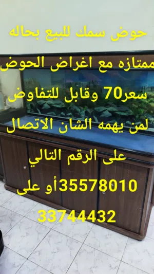حوض سمك للبيع بحاله ممتازه مع اغراض الحوض  مقابل للتفاوض