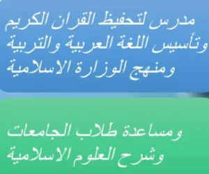 لحفظ القرآن الكريم بالأحكام التجويد وتأسيس اللغة
