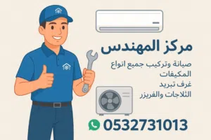 صيانة وتركيب جميع انواع التكييف والتبريد