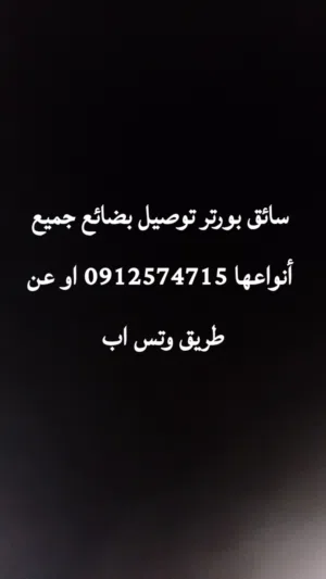 نقل بضائع جميع أنواعها
