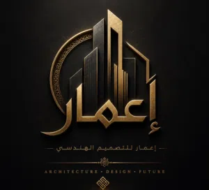 اعمار للتصميم الهندسي 