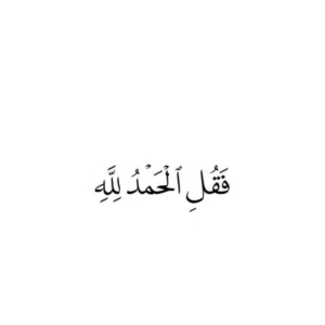 الحمدلله 