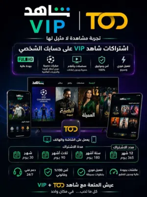 عرض مميز! اشتراك شاهد VIP  تخفيض  50 %