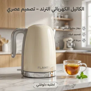 كاتيل FLANEK – أسرع كباية شاي في حياتك