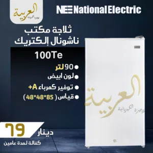 ثلاجة مكتب ناشونال الكتريك 90 لتر انڤيرتر نظام توفير طاقة A+ كفالة لمدة عامين بأفضل سعر في المملكة