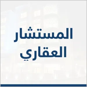 شركة المستشار العقاري 