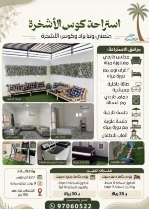 استراحة كوس الأشخرة