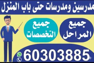 مدرسبن و مدرسات حتى باب المنزل للمرحلة الثانوية