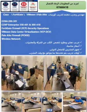 مهندس ومدرب مستعد لتدريب كورسات Cisco/FortiGate
