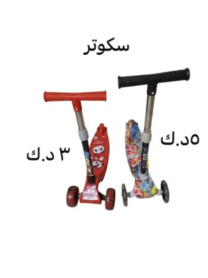 سكوتر أطفال ولادي وبناتي