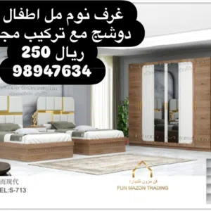 TWINS BEDROOM SET WITH 2 BEDS WITH FITTING/غرف نوم مل اطفال مل اولاد اتنین سریر مو دوشج مع ترکیب