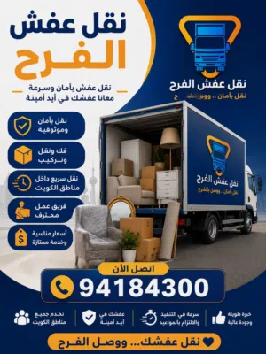 نقل عفش الفرح