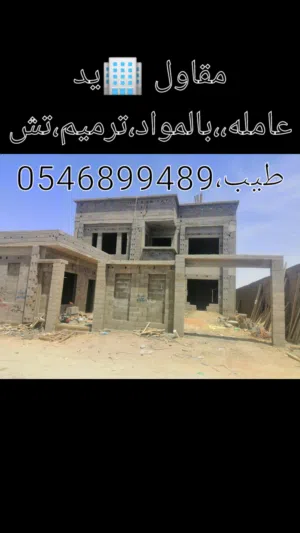 مقاول بناء يد عامله ،،،،بالمواد