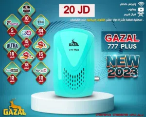 رسيفر بسعر الجملة غزال  777  GAZAL