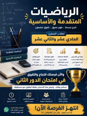 استاذة الرياضيات الاساسية والمتقدمة للتدريس لطلاب الدور الثاني