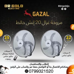 مراوح غزال حائط 20 انش بافضل الاسعار
