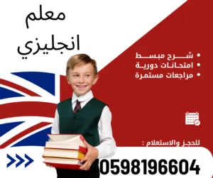 معلم انجليزي ومتابعه جميع المواد
