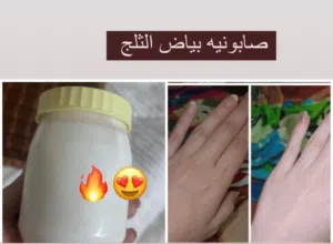 صابونية بياض الثلجً
