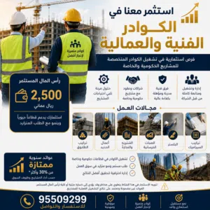 فرصة استثمارية في تشغيل الكوادر الفنية والعمالية للمشاريع الحكومية والخاصة