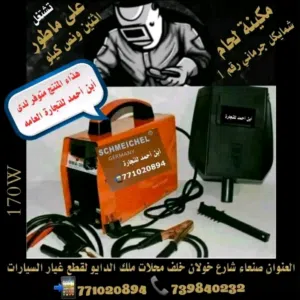 الحق عرض مكينة لحام الحديد الالكترونية قوة 300 تشتغل ب ماطور 3 كيلو او اكبر او اي كهرباء صنعت خصيص