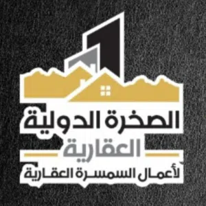 مؤسسة الصخرة الدولية العقارية 