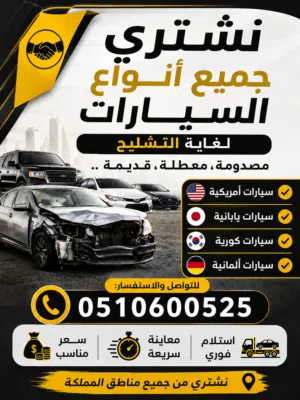 سيارات للتشلبح