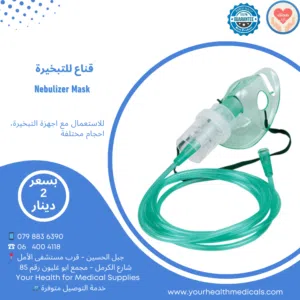 قناع جهاز التبخيرة وقناع الاكسجين جودة ممتازة Nebulizer and Oxygen Mask
