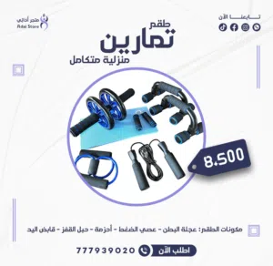 طقم تمارين منزلية متكامل