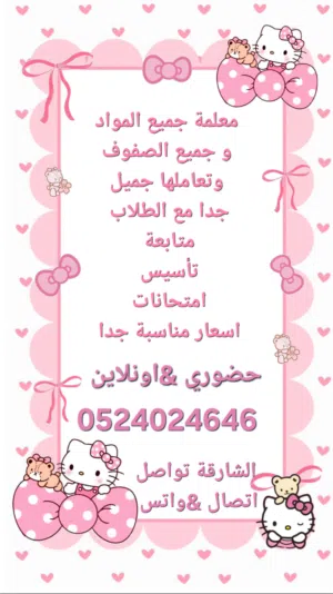 معلمة خصوصي لجميع المراحل