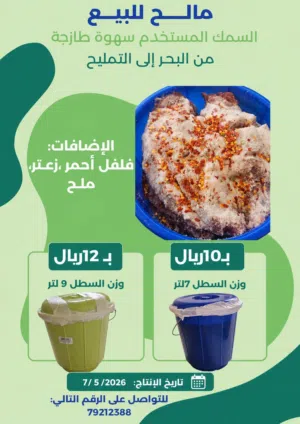 للبيع مالح سهوه