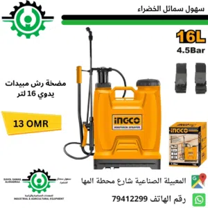 مضخة رش مبيدات 16 لتر 4.5 بار