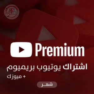 اشتراك يوتيوب بريميوم لمدة سنة على ايميلك