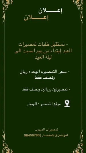 تمصيرات العيد