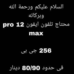 محتاج-ايفون-12-pro-max-265-جى-بى