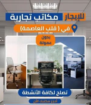 مكاتب تجارية للايجار