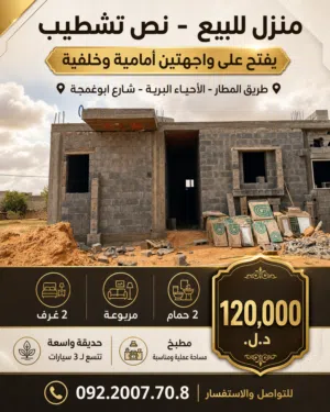 منزل نص تشطيب للبيع الارض 150 متر تقريبآ