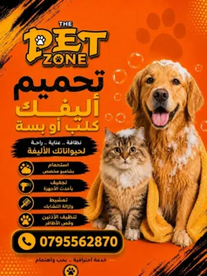 دلّل أليفك وخليه يطلع بأحلى إطلالة! في The Pet Zone بنقدّم خدمة تحميم أليفك بعناية واهتمام، سواء