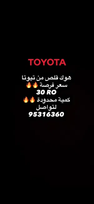 قلص هوك تيوتا أصلي Toyota