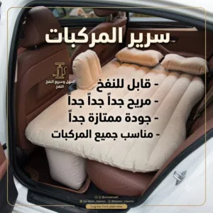 سرير هوائي متعدد الفوائد لجميع المركبات  جودة ممتازة جداً  عملي