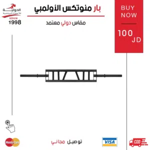 بار مونتكس أولمبي بجودة عالية وتصميم متين، مثالي لتمارين رفع الأثقال وكمال الأجسام ويمنح أداء احتراف