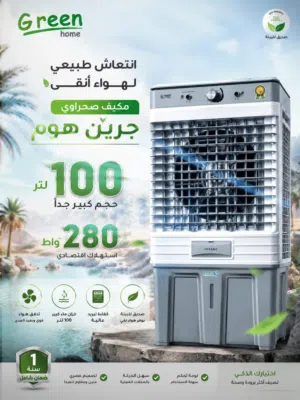 مكيف جرين هوم عملاق